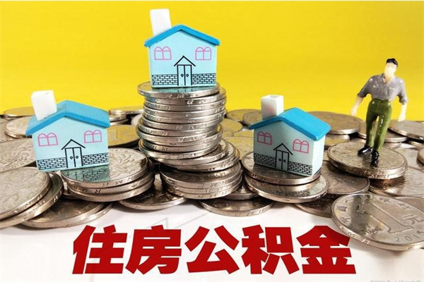 华容怎么可以把公积金取出（怎么可以取出住房公积金）