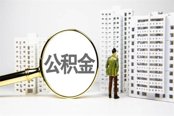 华容代提公积金（代提公积金犯法吗）