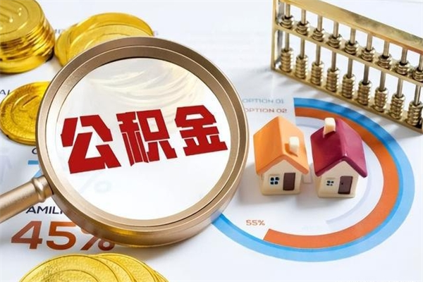 华容公积金如何一次取（住房公积金怎么一次取完）