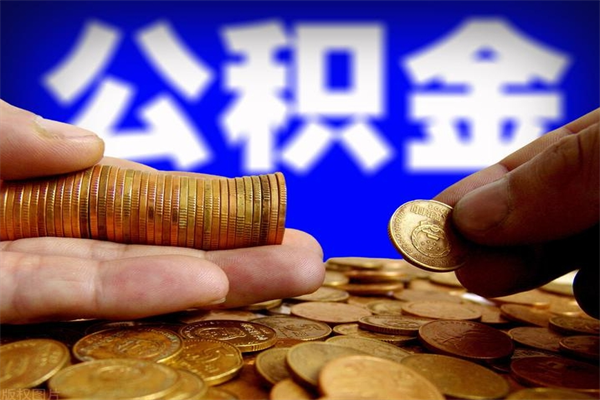 华容2个月公积金可以取出来吗（两个月的公积金）