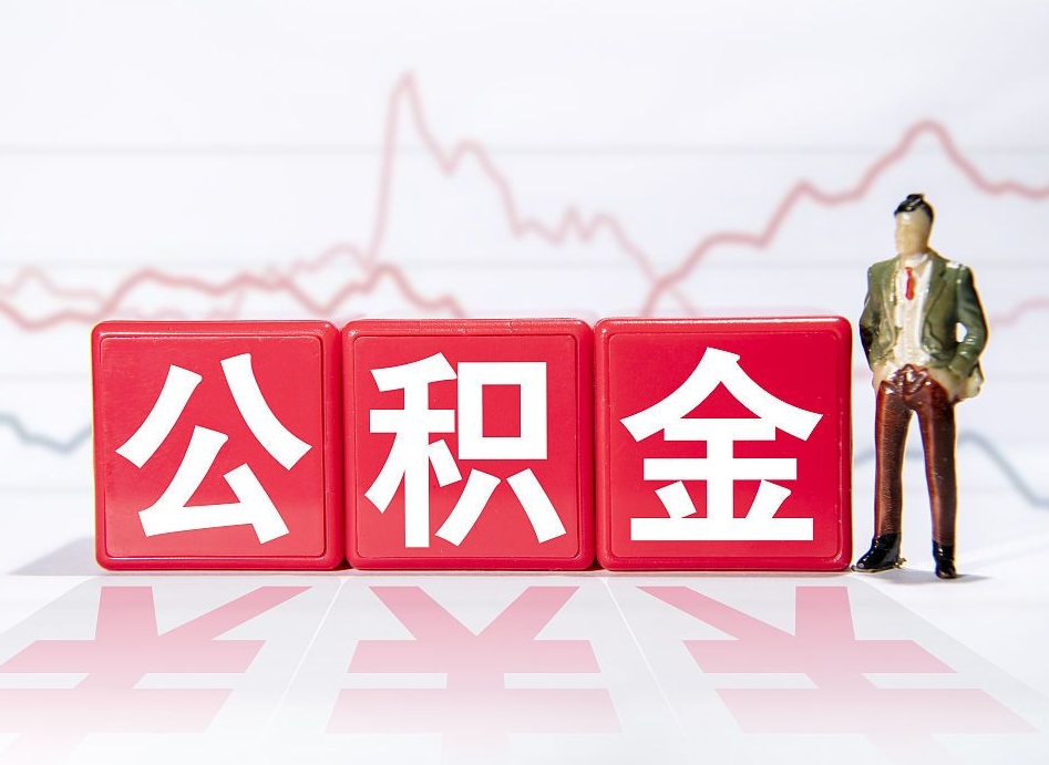 华容公积金离职取条件（公积金离职提取流程2020）