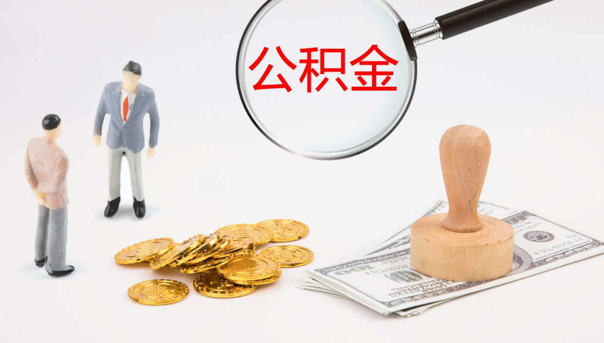 华容离开公积金里面的钱可以全部取出来吗（公积金离开本市提取是销户吗）