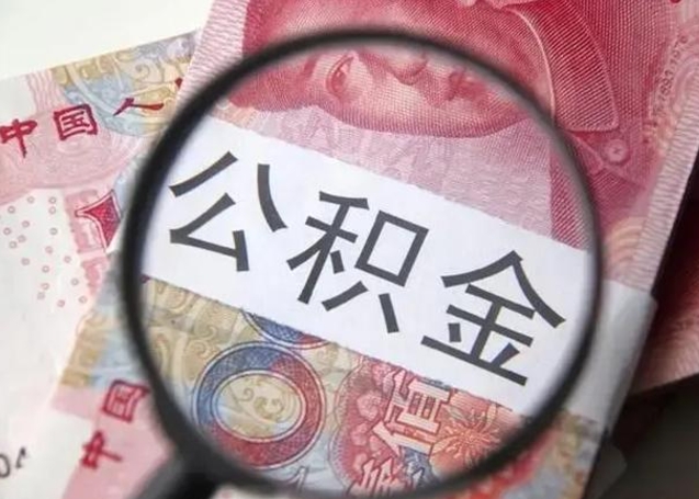 华容封存公积金取（封存公积金提取流程2021）