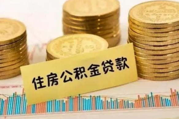 华容离职了可以把公积金一次性取出来吗（离职了可以一次性提取公积金吗）